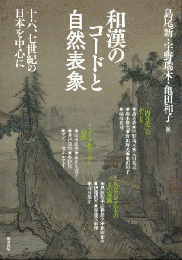 和漢のコードと自然表象　十六、七世紀の日本を中心に（アジア遊学246）