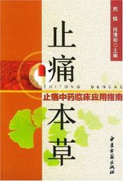 止痛本草-止痛中薬臨床応用指南