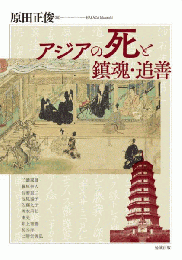 アジアの死と鎮魂・追善（アジア遊学245）