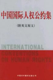 中国国際人権公約集(附英文原文)