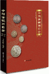 中国金銀幣目録：1791-1949