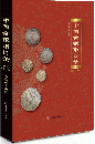 中国金銀幣目録：1791-1949