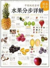 中国地道食材 　水果分歩詳解