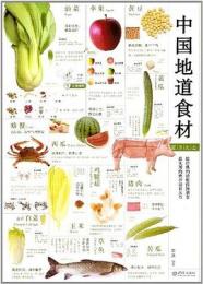 中国地道食材図録大全
