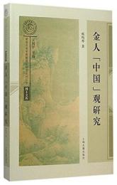 金人「中国」観研究 　南宋及南宋都城臨安研究系列叢書