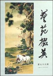 芸苑掇英　第76期
Gems from Chinese fine arts
