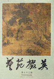 芸苑掇英　第七十三期