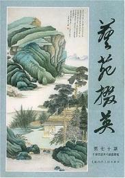 芸苑掇英　第70期　　百縁堂蔵歴代絵画専輯