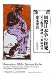国際日本学の探究 　夏目漱石・翻訳・日本語教育