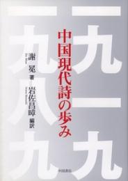 中国現代詩の歩み