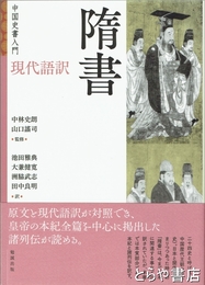 中国史書入門　現代語訳　隋書