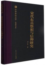 宋代東岳祭祀与信仰研究（著述書系.中華泰山文庫）