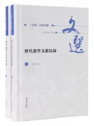 歴代選学文献綜録（上下冊）文選文献叢編