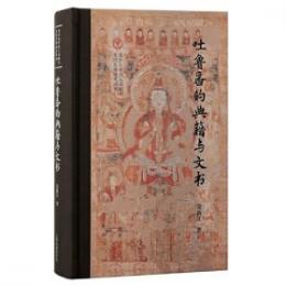 吐魯番的典籍与文書：北京大学出土文献与古代文明叢刊