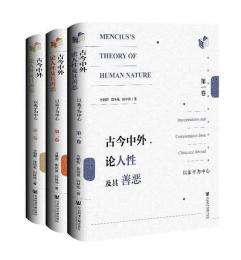 古今中外論人性及其善悪：以孟子為中心（全3巻）