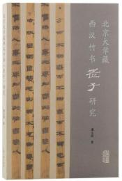 北京大学蔵西漢竹書《老子》研究