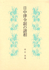 日中律令制の諸相