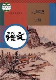 義務教育教科書・語文、九年級．上下冊