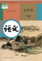 義務教育教科書・語文、九年級．上下冊
