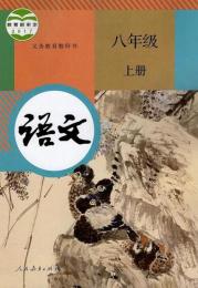 義務教育教科書・語文、八年級．上下冊