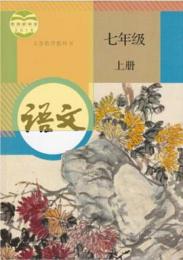 義務教育教科書・語文、七年級．上下冊