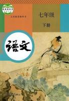 義務教育教科書・語文、七年級．上下冊
