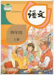 義務教育教科書・語文、四年級．上下冊