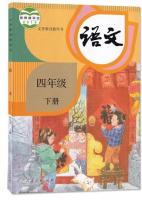 義務教育教科書・語文、四年級．上下冊