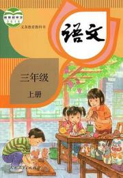 義務教育教科書・語文、三年級．上下冊