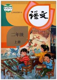 義務教育教科書・語文、二年級．上下冊