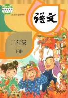 義務教育教科書・語文、二年級．上下冊