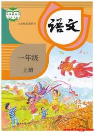 義務教育教科書・語文、一年級．上下冊