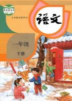 義務教育教科書・語文、一年級．上下冊