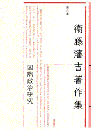 国際政治研究　衞藤瀋吉著作集（第6巻）