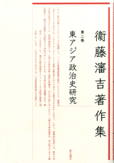 東アジア政治史研究　衞藤瀋吉著作集（第2巻）