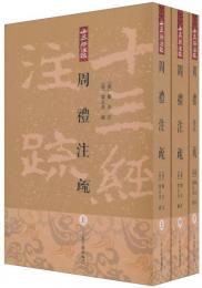 周禮注疏（上中下）十三経注疏