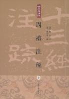 周禮注疏（上中下）十三経注疏