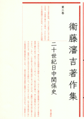 二十世紀日中関係史 　衞藤瀋吉著作集（第3巻） 