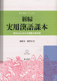 新編実用漢語課本　日本人のための中国語教科書　CDなし