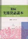 新編実用漢語課本　日本人のための中国語教科書　CDなし