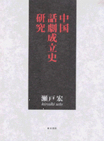 中国話劇成立史研究