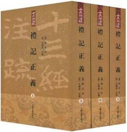 礼記正義（全3冊）十三経注疏叢書