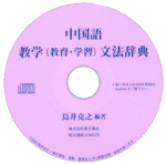 中国語教学（教育・学習）文法辞典【PDF版】