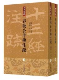 春秋公羊傳注疏（上下）十三経注疏叢書