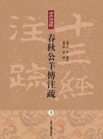 春秋公羊傳注疏（上下）十三経注疏叢書