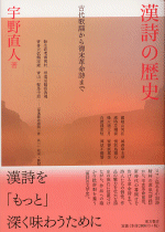 漢詩の歴史　古代歌謡から清末革命詩まで
