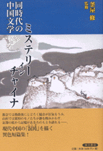 ミステリー・イン・チャイナ　同時代の中国文学