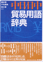 中日日中貿易用語辞典