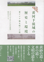 黄河下流域の歴史と環境　東アジア海文明への道 　学習院大学東洋文化研究叢書