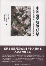 中国辺境地域の50年　黒河流域の人びとから見た現代史